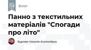 Панно з текстильних матеріалів "Спогади про літо" 