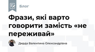 Фрази, які варто говорити замість «не переживай»