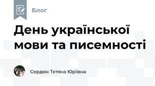 День української  мови та писемності