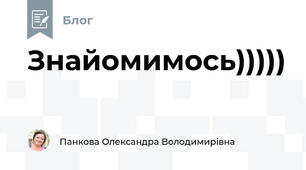 Знайомимось)))))