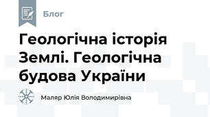 Геологічна історія Землі. Геологічна будова України