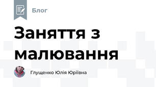 Заняття з малювання
