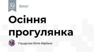 Осіння прогулянка