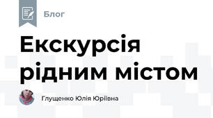 Екскурсія рідним містом