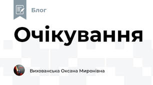 Очікування