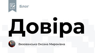 Довіра