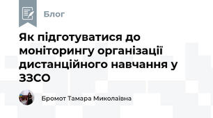 Як підготуватися до моніторингу організації дистанційного навчання у ЗЗСО