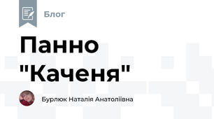 Панно "Каченя" 