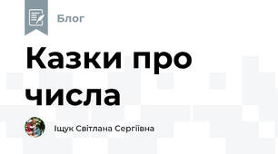 Казки про числа
