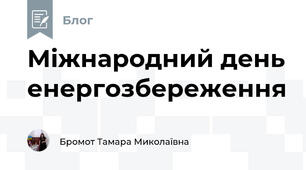 Міжнародний день енергозбереження