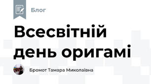 Всесвітній день оригамі