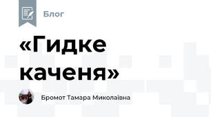 «Гидке каченя»
