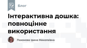 Інтерактивна дошка: повноцінне використання