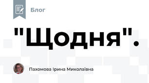 "Щодня".