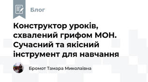 Конструктор уроків, схвалений грифом МОН. Сучасний та якісний інструмент для навчання