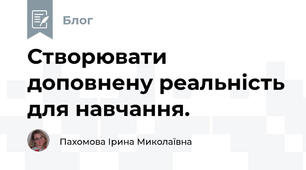 Створювати доповнену реальність для навчання.