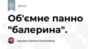 Об'ємне панно "балерина". 