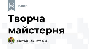 Творча майстерня