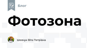 Фотозона