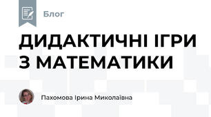 ДИДАКТИЧНІ ІГРИ З МАТЕМАТИКИ