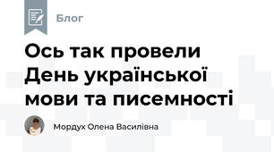 Ось так провели День української мови та писемності