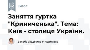 Заняття гуртка "Криниченька". Тема:   Київ - столиця України.