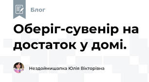 Оберіг-сувенір на достаток у домі.