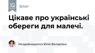 Цікаве про українські обереги для малечі.