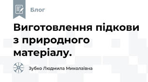 Виготовлення підкови з природного матеріалу.