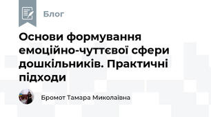 Основи формування емоційно-чуттєвої сфери дошкільників. Практичні підходи