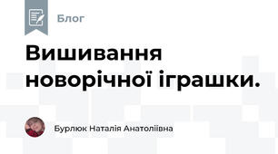 Вишивання новорічної іграшки. 