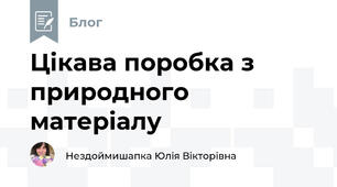 Цікава поробка з природного матеріалу