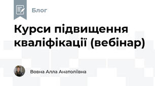 Курси підвищення кваліфікації (вебінар)