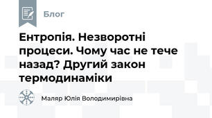 Ентропія. Незворотні процеси. Чому час не тече назад? Другий закон термодинаміки