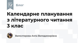 Календарне планування з літературного читання 3 клас