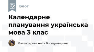 Календарне планування українська мова 3 клас