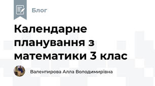 Календарне планування з математики 3 клас