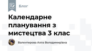 Календарне планування з мистецтва 3 клас