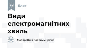 Види електромагнітних хвиль 
