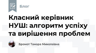 Класний керівник НУШ: алгоритм успіху та вирішення проблем