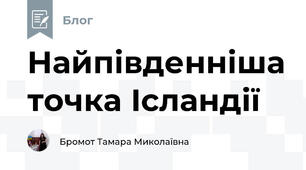 Найпівденніша точка Ісландії
