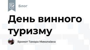 День винного туризму