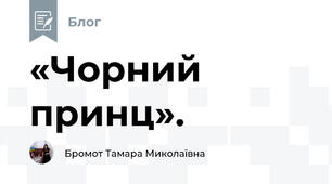 «Чорний принц».