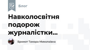 Навколосвітня подорож журналістки... 