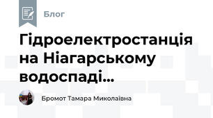 Гідроелектростанція на Ніагарському водоспаді... 