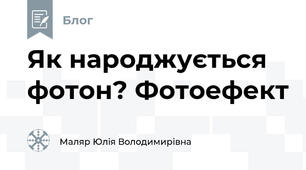Як народжується фотон? Фотоефект
