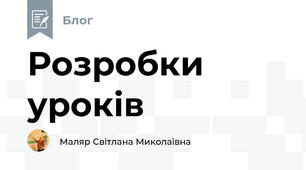 Розробки  уроків