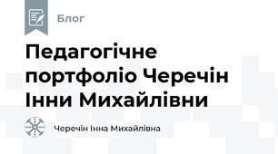 Педагогічне портфоліо Черечін Інни Михайлівни