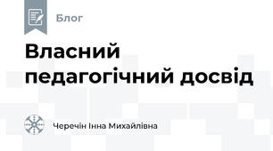 Власний педагогічний досвід