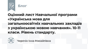 Оцінний лист Навчальної програми «Українська мова для загальноосвітніх навчальних закладів з українською мовою навчання». 10-11 класи. Рівень стандарту.